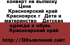 конверт на выписку › Цена ­ 1 500 - Красноярский край, Красноярск г. Дети и материнство » Детская одежда и обувь   . Красноярский край